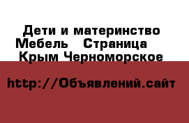 Дети и материнство Мебель - Страница 2 . Крым,Черноморское